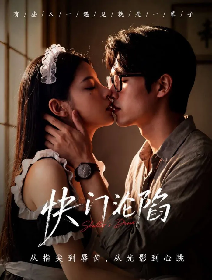 黄果短剧《快门沦陷》海报